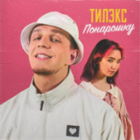 Рингтон Тилэкс - Понарошку на звонок скачать