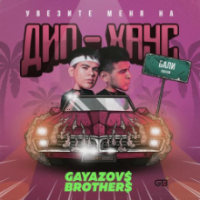 Рингтон Gayazov$ Brother$ - Увезите Меня На Дип-Хаус (Mikis Remix) на звонок скачать