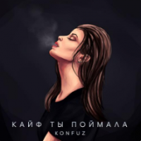 Рингтон Konfuz - Кайф Ты Поймала на звонок скачать