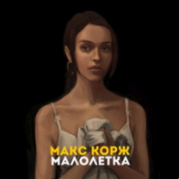 Рингтон Макс Корж - Малолетка на звонок скачать