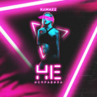 Рингтон Kamazz - Не Исправила на звонок скачать