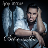 Рингтон Артур Пирожков - Летим Со Мной на звонок скачать