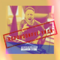 Рингтон Brandon Stone - Коронавирус Уйди (Антикризисная Песня) на звонок скачать