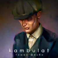 Рингтон Kambulat - Томас Шелби на звонок скачать