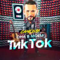 Рингтон Самедли - Она В Моем Тик Ток на звонок скачать