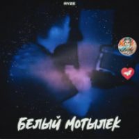 Рингтон Ryze - Белый Мотылек на звонок скачать