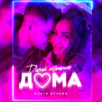 Рингтон Ольга Бузова - Давай Останемся Дома на звонок скачать