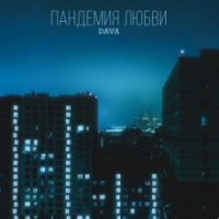 Рингтон Dava - Пандемия Любви на звонок скачать