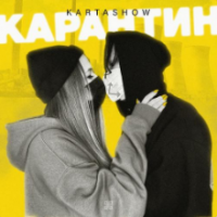 Рингтон Kartashow - Карантин (Bardrop Remix) на звонок скачать
