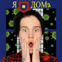 Рингтон Даня Милохин - Я Дома на звонок скачать