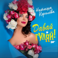 Рингтон Наташа Королева - Давай Гуляй на звонок скачать
