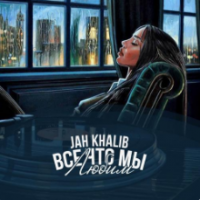 Рингтон Jah Khalib - Сжигая Дотла на звонок скачать