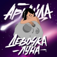Рингтон Аркайда - Девочка Луна на звонок скачать
