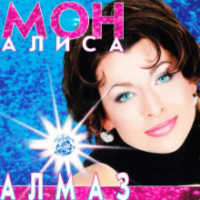 Рингтон Алиса Мон - Алмаз (Интро) на звонок скачать
