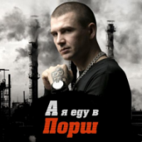 Рингтон Нурминский - А Я Еду В Порш (Vostokov Remix) на звонок скачать