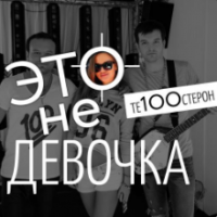 Рингтон Те100стерон - Это Не Девочка на звонок скачать