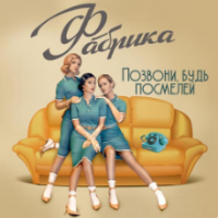 Рингтон Фабрика - Позвони Будь Посмелей на звонок скачать