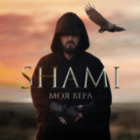 Рингтон Shami - Моя Вера на звонок скачать