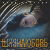 Рингтон Анна Тринчер - Шизилюбовь на звонок скачать