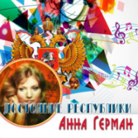 Рингтон Анна Герман - А Он Мне Нравится на звонок скачать