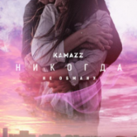 Рингтон Kamazz - Никогда Не Обману на звонок скачать