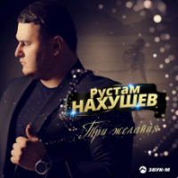 Рингтон Рустам Нахушев - Холодный Вечер на звонок скачать