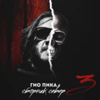 Рингтон Гио Пика - Буйно Голова на звонок скачать