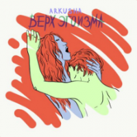 Рингтон ARKUSHA - Верх Эгоизма на звонок скачать