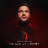 Рингтон Сергей Лазарев - Последний День Помпеи на звонок скачать
