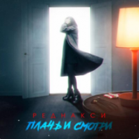 Рингтон Реднакси - Плачь И Смотри на звонок скачать