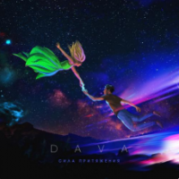 Рингтон Dava - Сила Притяжения на звонок скачать