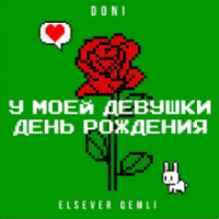 Рингтон Elsever Qemli - У Моей Девушке День Рождения на звонок скачать