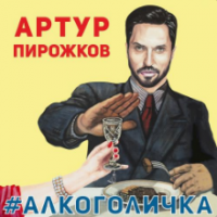 Рингтон Артур Пирожков - Алкоголичка на звонок скачать