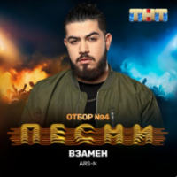Рингтон Ars-N - Взамен на звонок скачать