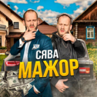 Рингтон Сява - Мажор на звонок скачать