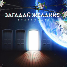 Рингтон StaFFорд63 - Загадай Желание на звонок скачать