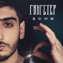 Рингтон Xcho - Гангстер (Glazur & XM Remix) на звонок скачать