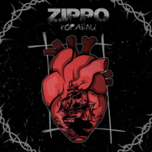 Рингтон Zippo - Корабли на звонок скачать