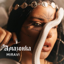 Рингтон Miravi - Амазонка на звонок скачать