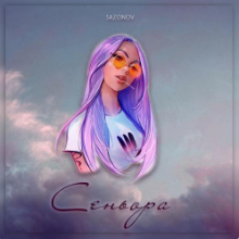 Рингтон Sazonov - Сеньора на звонок скачать
