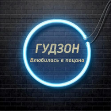 Рингтон Гудзон - Влюбилась В Пацана на звонок скачать