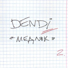 Рингтон Dendi - Медляк (Remix) на звонок скачать