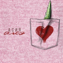 Рингтон Асия - Алоэ на звонок скачать