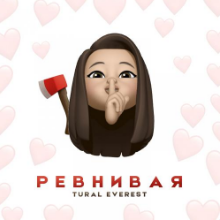 Рингтон Tural Everest - Ревнивая на звонок скачать