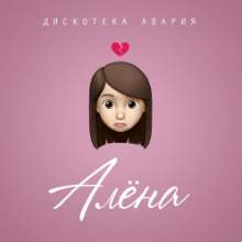 Рингтон Дискотека Авария - Алена на звонок скачать