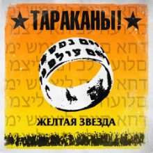 Рингтон Тараканы - Желтая Звезда на звонок скачать