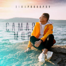 Рингтон Dima Prokopov - Самая Моя на звонок скачать