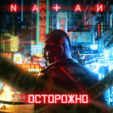Рингтон Natan - Осторожно на звонок скачать