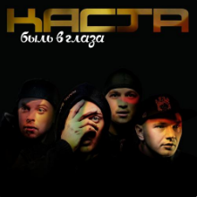 Рингтон Каста - Вокруг Шум (Rakurs & Major Remix) на звонок скачать