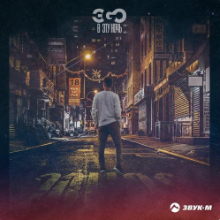 Рингтон ЭGO - В Эту Ночь (Версия 2) на звонок скачать